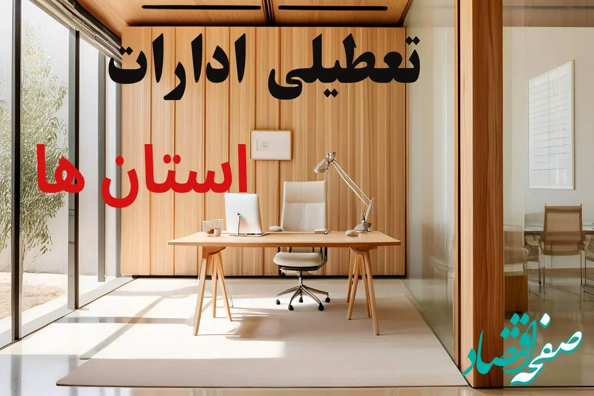 وضعیت تعطیلی ادارات استان ها فردا سه شنبه ۴ شهریور ۱۴۰۴ روشن شد + تعطیلی ادارات سه شنبه