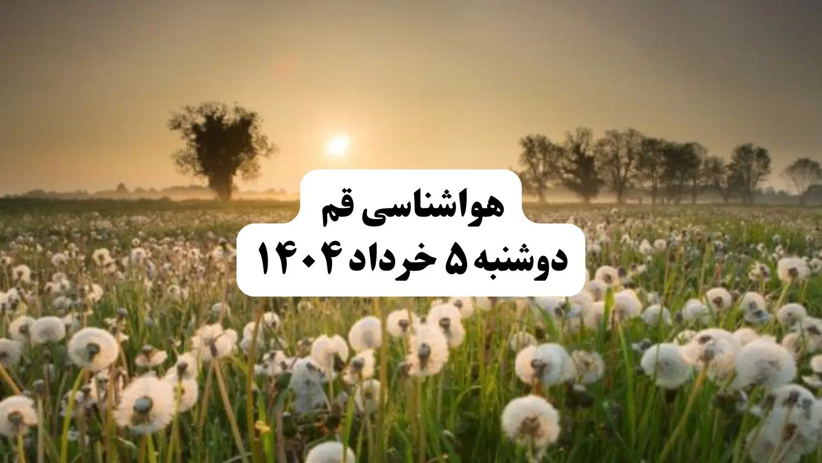 خبر فوری هواشناسی قم دوشنبه ۵ خرداد ۱۴۰۴ | اطلاعیه هواشناسی قم فردا دوشنبه ۵ خرداد ۱۴۰۴ | هوای فردا در قم آفتابی و گرم