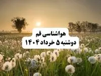 خبر فوری هواشناسی قم دوشنبه ۵ خرداد ۱۴۰۴ | اطلاعیه هواشناسی قم فردا دوشنبه ۵ خرداد ۱۴۰۴ | هوای فردا در قم آفتابی و گرم
