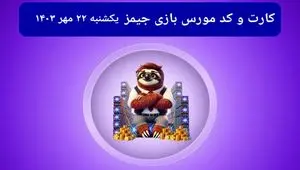 کد مورس جیمز و کارت امروز بازی جیمز یکشنبه ۲۲ مهر ۱۴۰۳