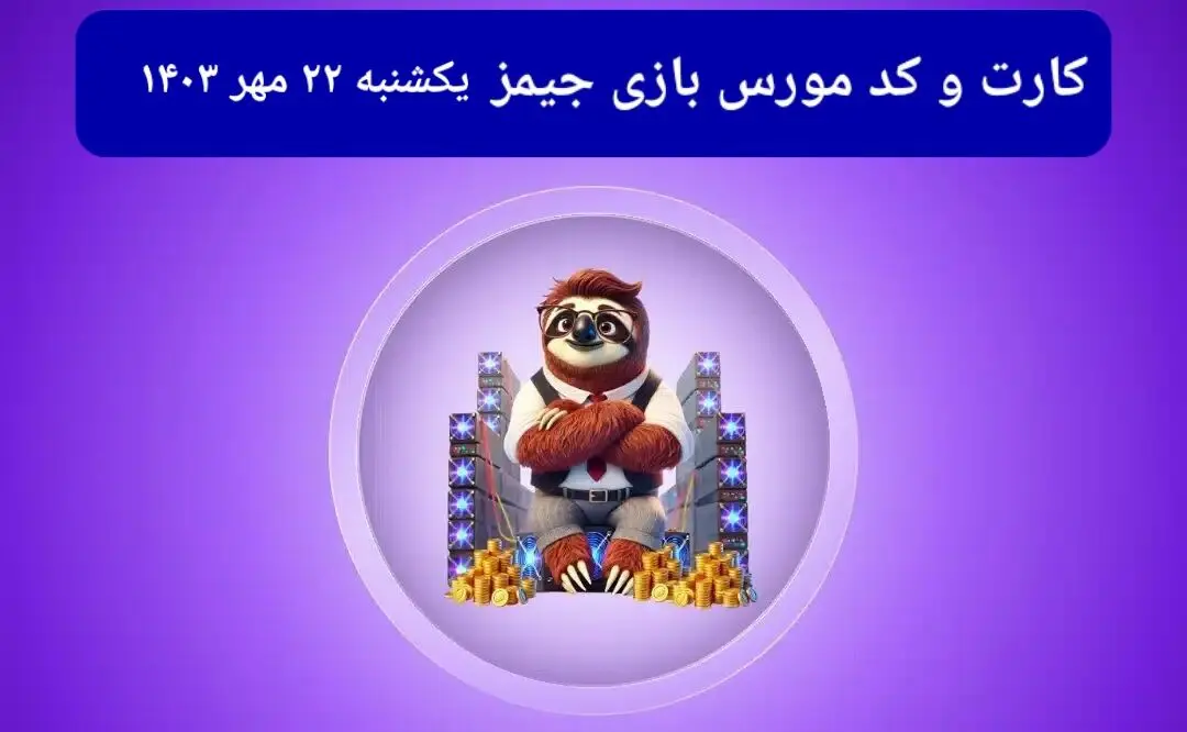 کد مورس جیمز و کارت امروز بازی جیمز یکشنبه ۲۲ مهر ۱۴۰۳