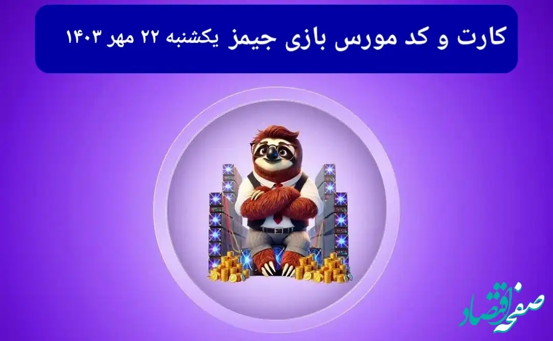 کد مورس جیمز و کارت امروز بازی جیمز یکشنبه ۲۲ مهر ۱۴۰۳