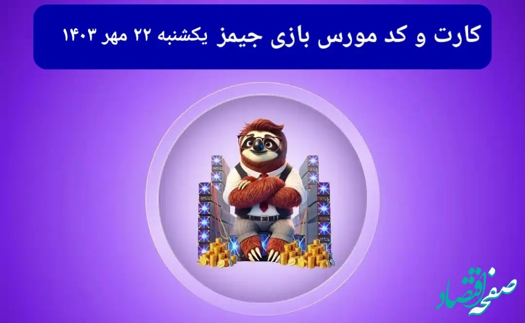 کد مورس جیمز و کارت امروز بازی جیمز یکشنبه ۲۲ مهر ۱۴۰۳