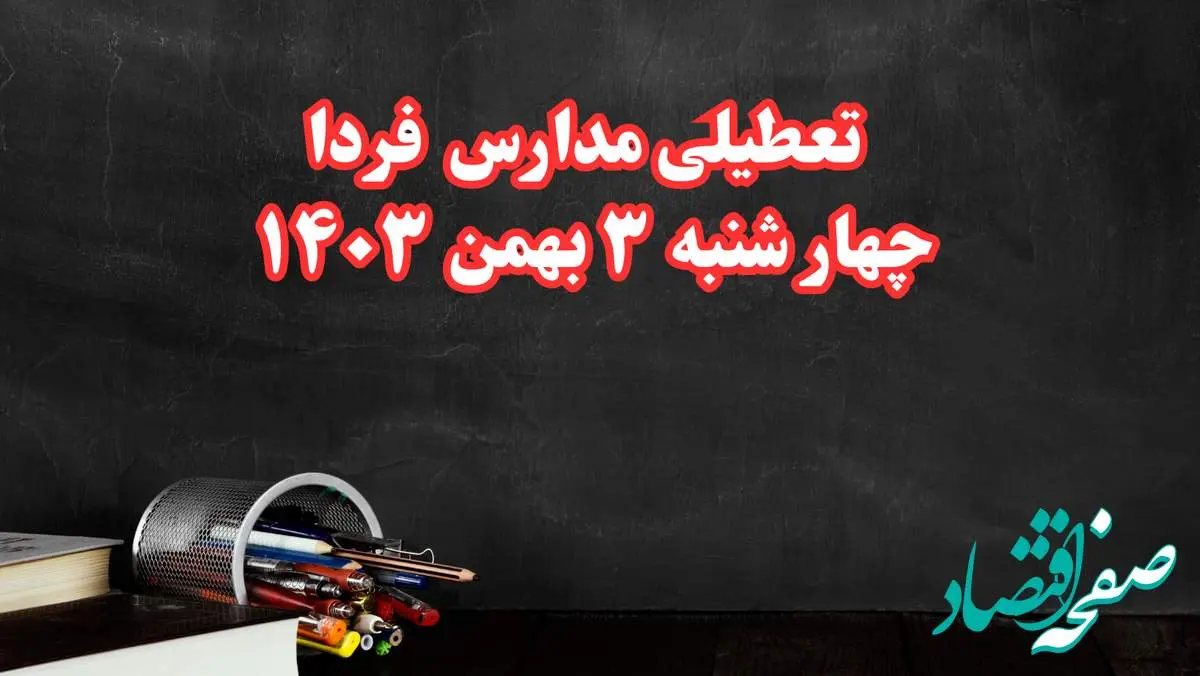 مدارس فردا چهارشنبه ۳ بهمن ماه ۱۴۰۳ تعطیل است؟ | خبر فوری تعطیلی مدارس فردا چهارشنبه ۳ بهمن ۱۴۰۳
