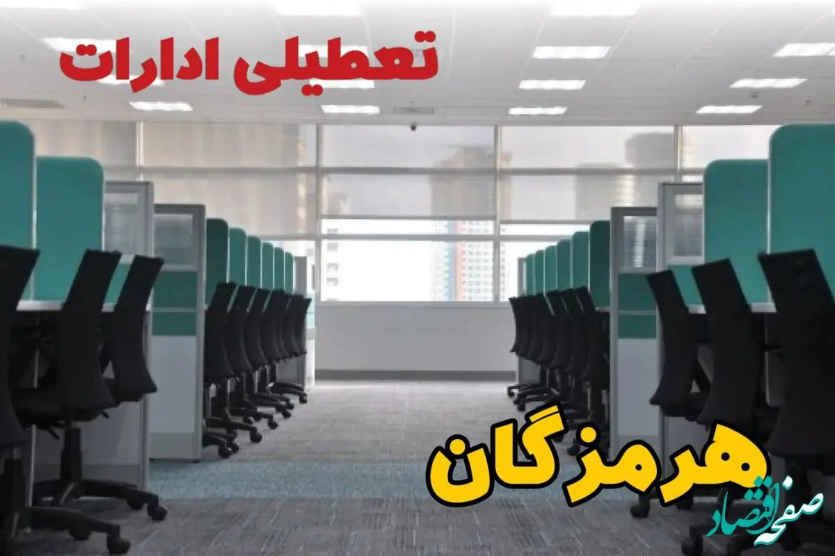 تعطیلی ادارات استان هرمزگان فردا ۹ اردیبهشت ۱۴۰۴ /آیا ادارات بندرعباس سه شنبه ۹ اردیبهشت ۱۴۰۴ تعطیل است؟