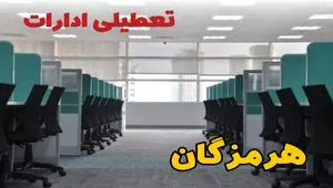تعطیلی ادارات استان هرمزگان فردا ۹ اردیبهشت ۱۴۰۴ /آیا ادارات بندرعباس سه شنبه ۹ اردیبهشت ۱۴۰۴ تعطیل است؟