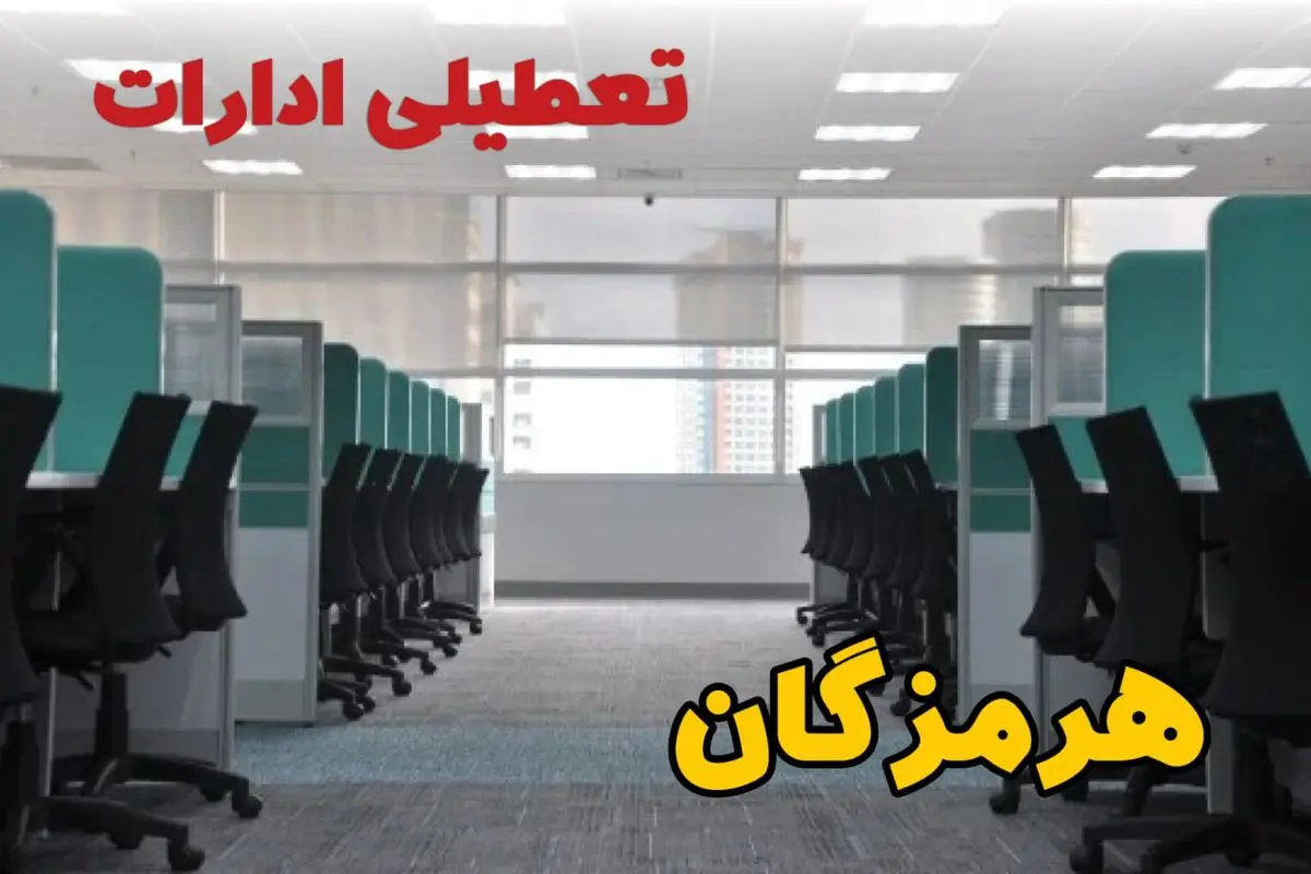 تعطیلی ادارات استان هرمزگان فردا ۹ اردیبهشت ۱۴۰۴ /آیا ادارات بندرعباس سه شنبه ۹ اردیبهشت ۱۴۰۴ تعطیل است؟