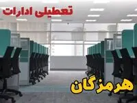 تعطیلی ادارات استان هرمزگان فردا ۹ اردیبهشت ۱۴۰۴ /آیا ادارات بندرعباس سه شنبه ۹ اردیبهشت ۱۴۰۴ تعطیل است؟