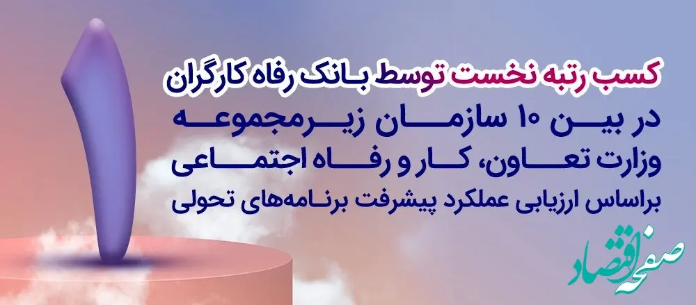 بانک رفاه کارگران دستگاه برتر در پیشبرد برنامه‌های تحولی معرفی شد