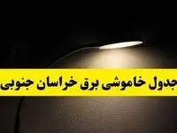 انتشار جدول زمانی قطع برق استان خراسان جنوبی ۲۱ اردیبهشت ۱۴۰۴ | برنامه قطع برق بیرجند فردا یکشنبه ۲۱ اردیبهشت + ساعت قطعی برق شهرستان های خراسان جنوبی