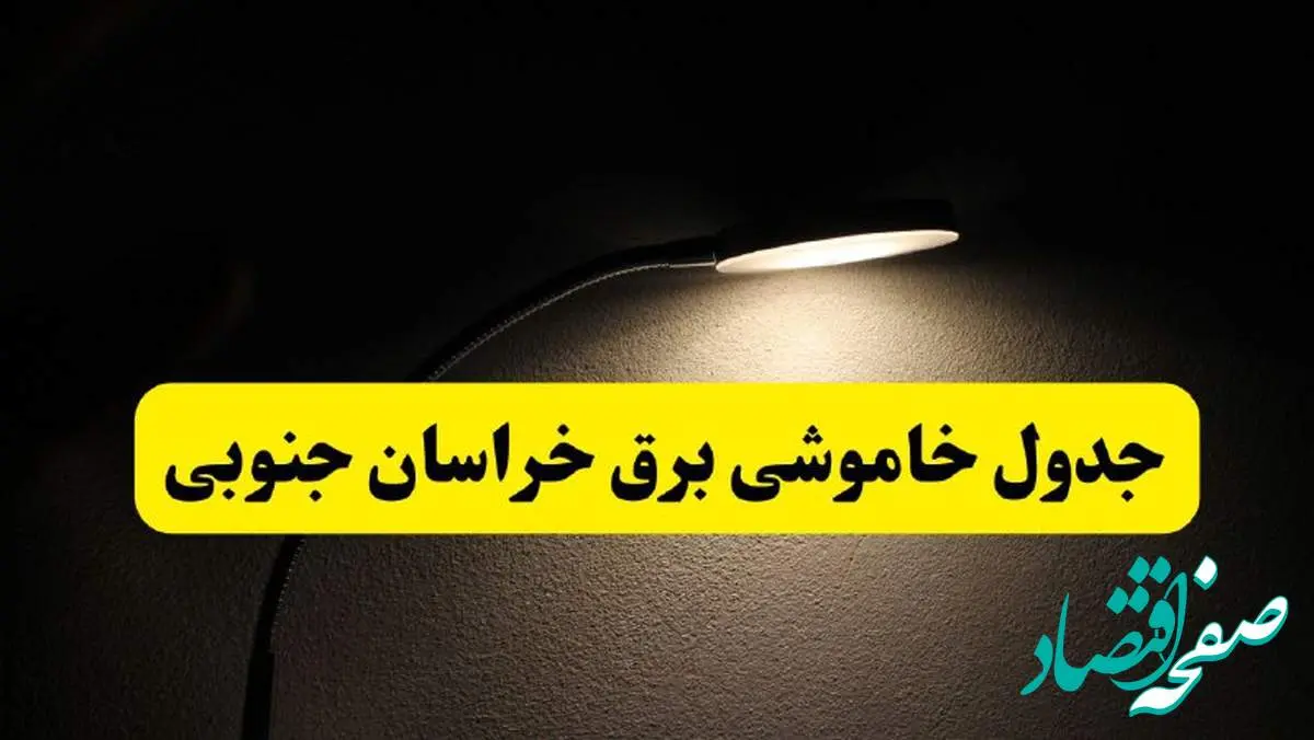 انتشار جدول زمانی قطع برق استان خراسان جنوبی ۲۱ اردیبهشت ۱۴۰۴ | برنامه قطع برق بیرجند فردا یکشنبه ۲۱ اردیبهشت + ساعت قطعی برق شهرستان های خراسان جنوبی