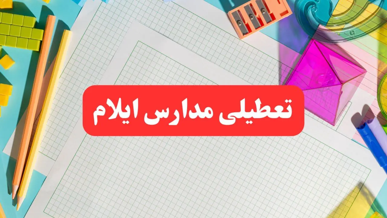 خبر فوری تعطیلی مدارس ایلام فردا شنبه ۱۳ بهمن ۱۴۰۳ | آیا مدارس ایلام فردا شنبه ۱۳ بهمن ۱۴۰۳ تعطیل است؟