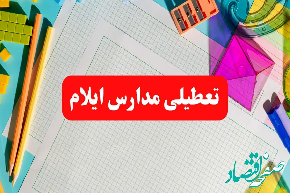 خبر فوری تعطیلی مدارس ایلام فردا شنبه ۱۳ بهمن ۱۴۰۳ | آیا مدارس ایلام فردا شنبه ۱۳ بهمن ۱۴۰۳ تعطیل است؟