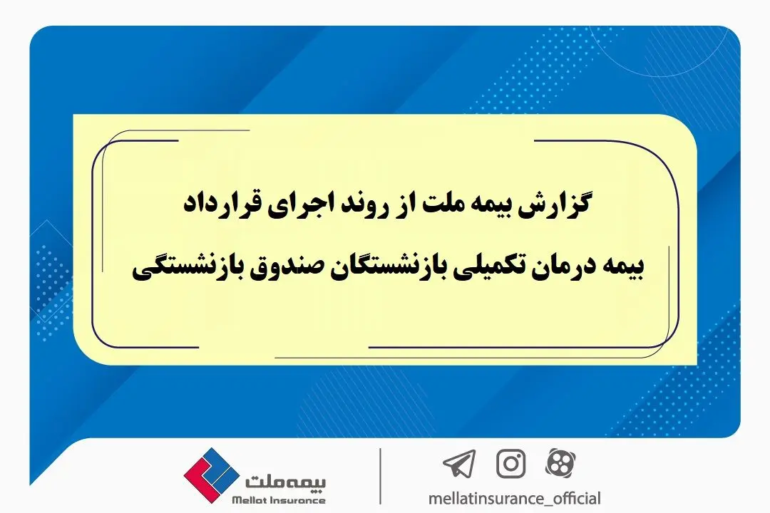 گزارش بیمه ملت از روند اجرای قرارداد بیمه درمان تکمیلی بازنشستگان صندوق بازنشستگی / تفاوت معنادارمیان درصد اعلام‌شده و وضعیت پرداخت‌ها / بیش از دریافت، پرداخت کرده ایم