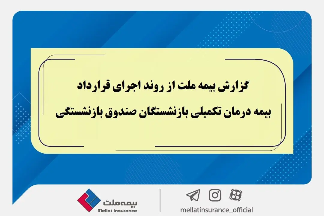 گزارش بیمه ملت از روند اجرای قرارداد بیمه درمان تکمیلی بازنشستگان صندوق بازنشستگی / تفاوت معنادارمیان درصد اعلام‌شده و وضعیت پرداخت‌ها / بیش از دریافت، پرداخت کرده ایم