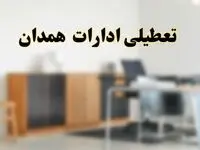 آیا ادارات استان همدان فردا شنبه ۶ اردیبهشت ۱۴۰۴ تعطیل است؟/ جزئیات تعطیلی ادارات همدان ششم اردیبهشت ۱۴۰۴
