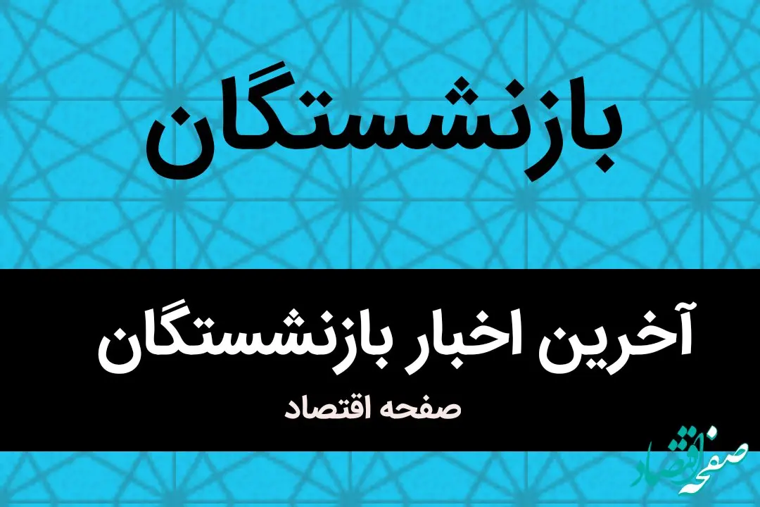 عدالت بازنشستگان در انتظار اجرا / اجرای فوری قانون همسان‌ سازی حقوق بازنشستگان تأمین اجتماعی ضروری است