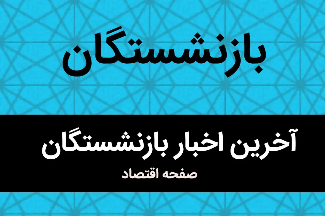 عدالت بازنشستگان در انتظار اجرا / اجرای فوری قانون همسان‌ سازی حقوق بازنشستگان تأمین اجتماعی ضروری است