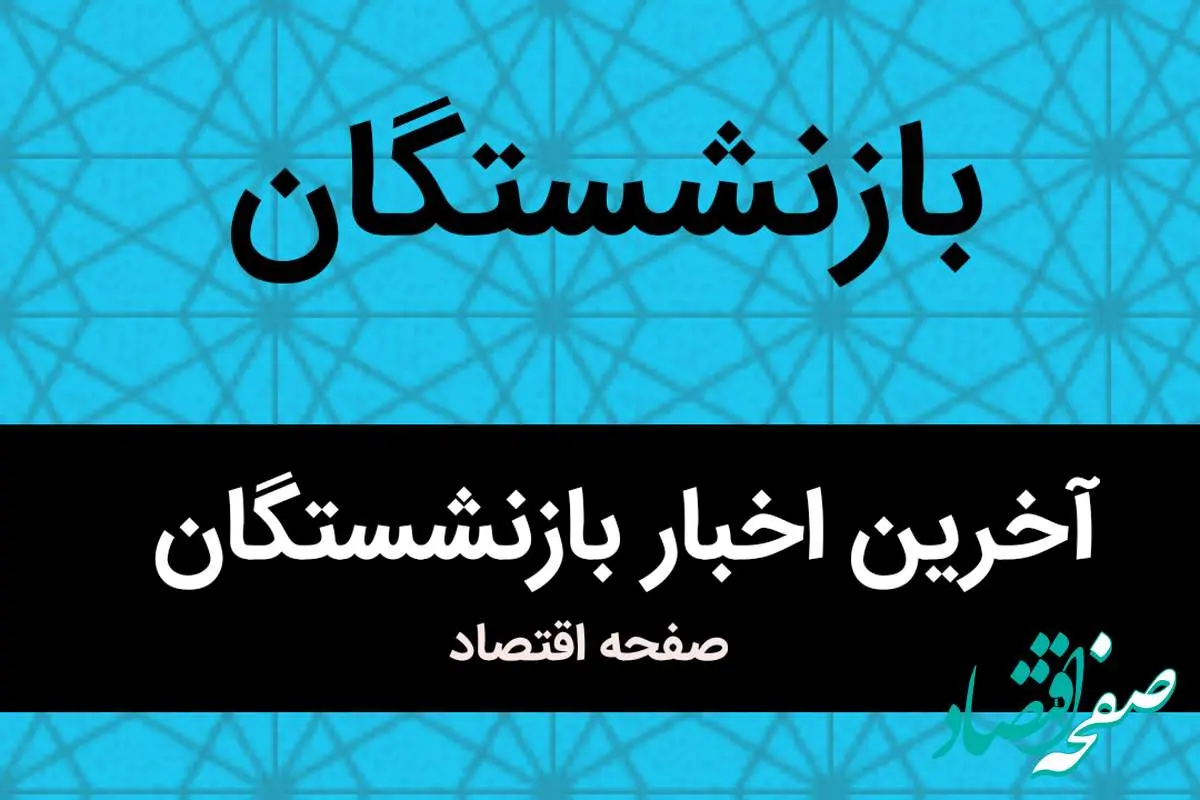 عدالت بازنشستگان در انتظار اجرا / اجرای فوری قانون همسان سازی حقوق بازنشستگان تأمین اجتماعی ضروری است