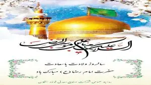 پیام تبریک علی امرایی مدیرعامل فولاد سنگان به مناسبت ولادت با سعادت امام رضا (ع)