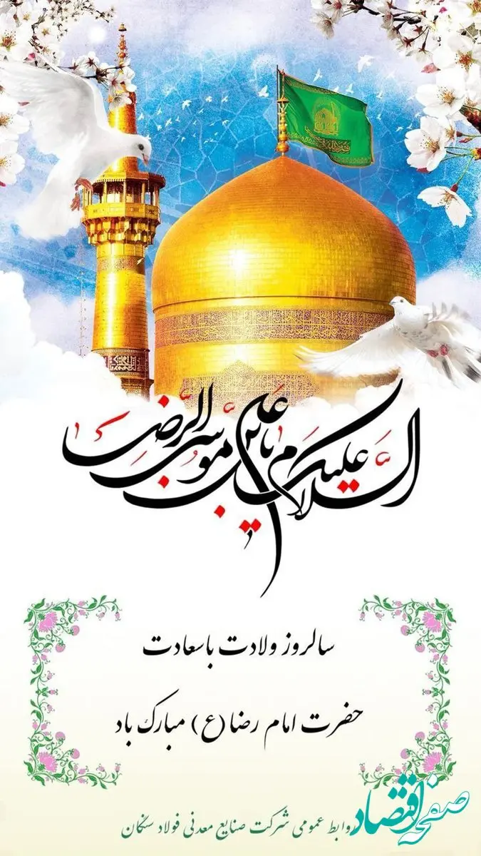 پیام تبریک علی امرایی مدیرعامل فولاد سنگان به مناسبت ولادت با سعادت امام رضا (ع)