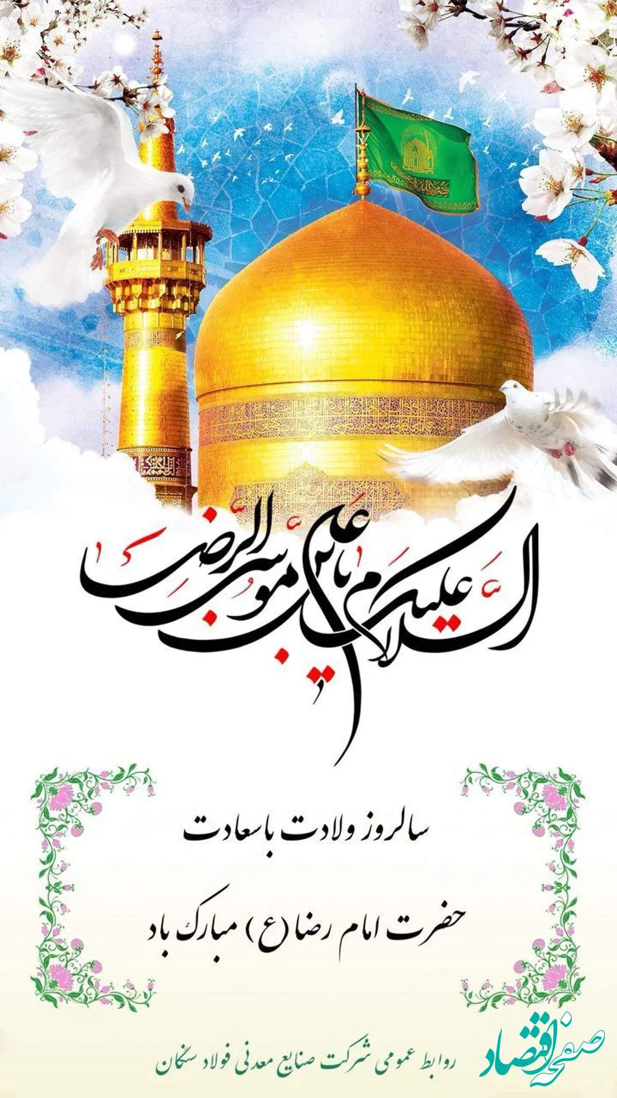 پیام تبریک علی امرایی مدیرعامل فولاد سنگان به مناسبت ولادت با سعادت امام رضا (ع)