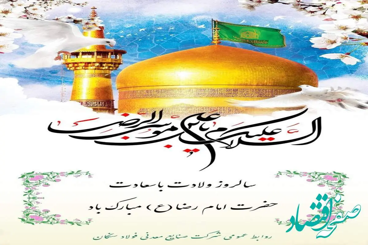 پیام تبریک علی امرایی مدیرعامل فولاد سنگان به مناسبت ولادت با سعادت امام رضا (ع)