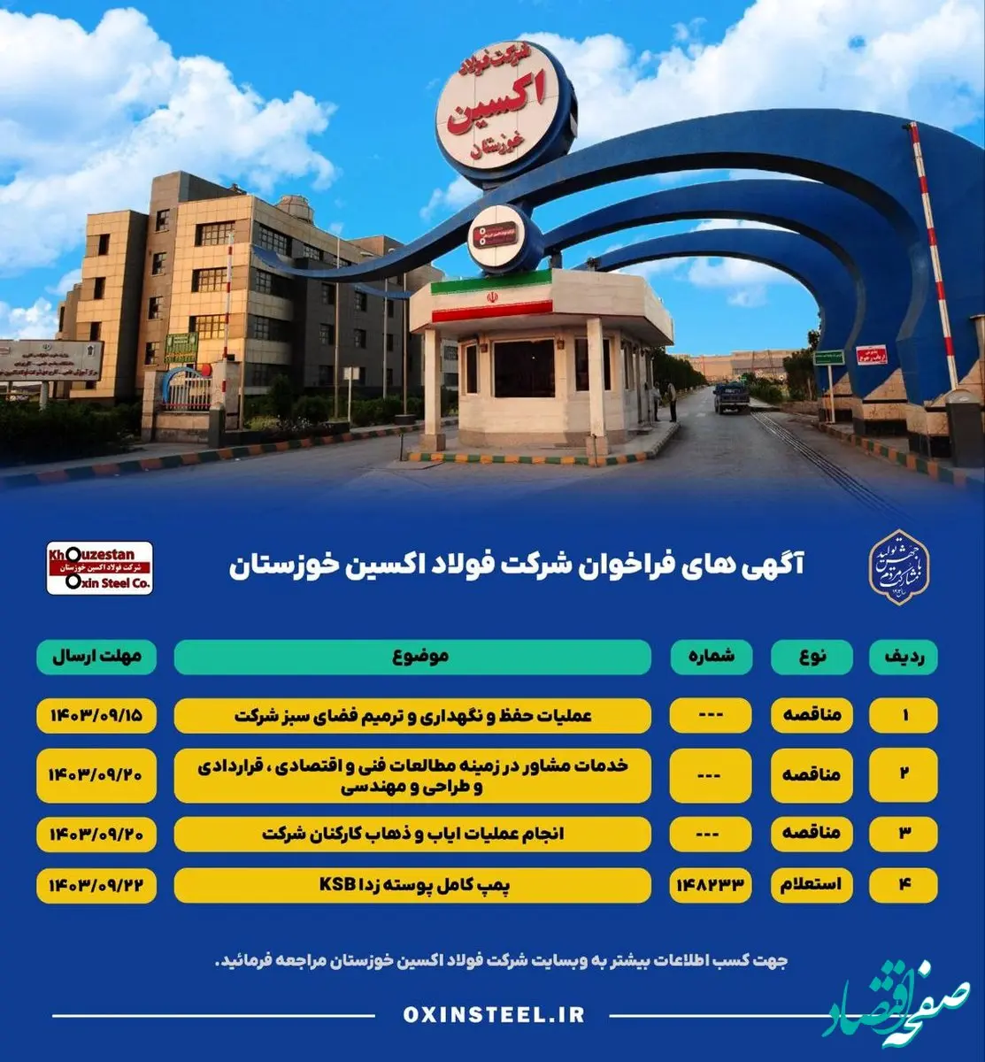 آگهی های فراخوان شرکت فولاد اکسین خوزستان