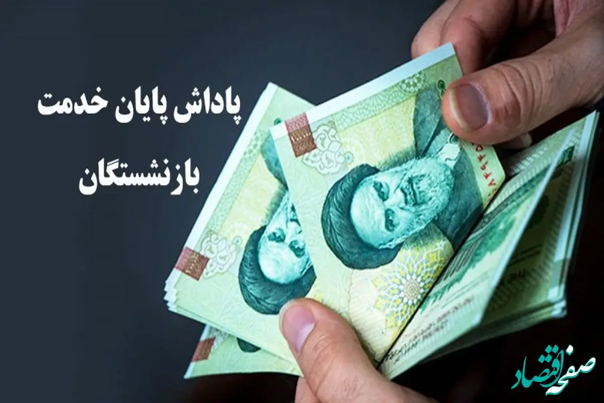 جزئیات جدید از واریز پاداش پایان خدمت فرهنگیان و معلمان