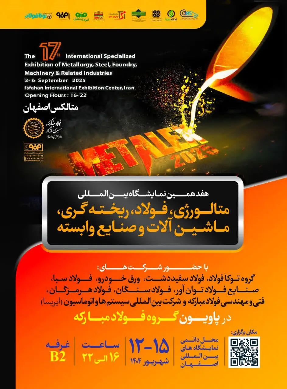 حضور قدرتمند گروه فولاد مبارکه در هفدهمین نمایشگاه بین‌المللی متالکس