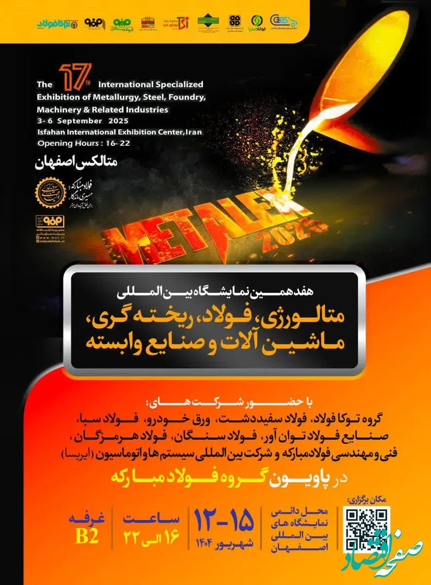 حضور قدرتمند گروه فولاد مبارکه در هفدهمین نمایشگاه بین‌المللی متالکس