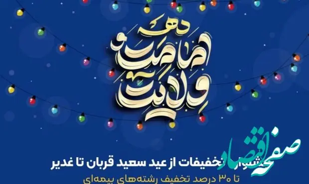 تا 30 درصد تخفیف در جشنواره تخفیفات بیمه ای عید تا عید بیمه ایران