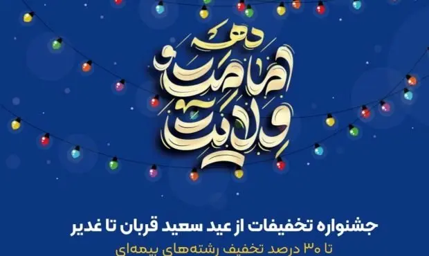 تا 30 درصد تخفیف در جشنواره تخفیفات بیمه ای عید تا عید بیمه ایران