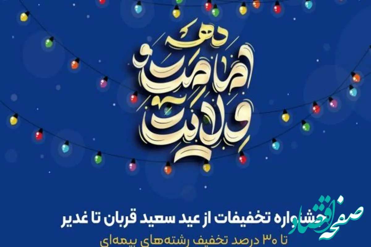 تا 30 درصد تخفیف در جشنواره تخفیفات بیمه ای عید تا عید بیمه ایران
