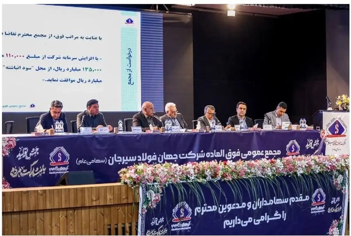 موافقت مجمع عمومی فوقالعاده با افزایش ۲۵ هزار میلیارد ریالی سرمایه جهان فولاد سیرجان