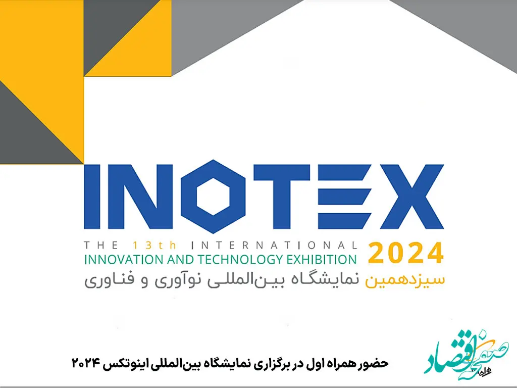 حضور همراه اول در برگزاری نمایشگاه بین‌المللی اینوتکس 2024