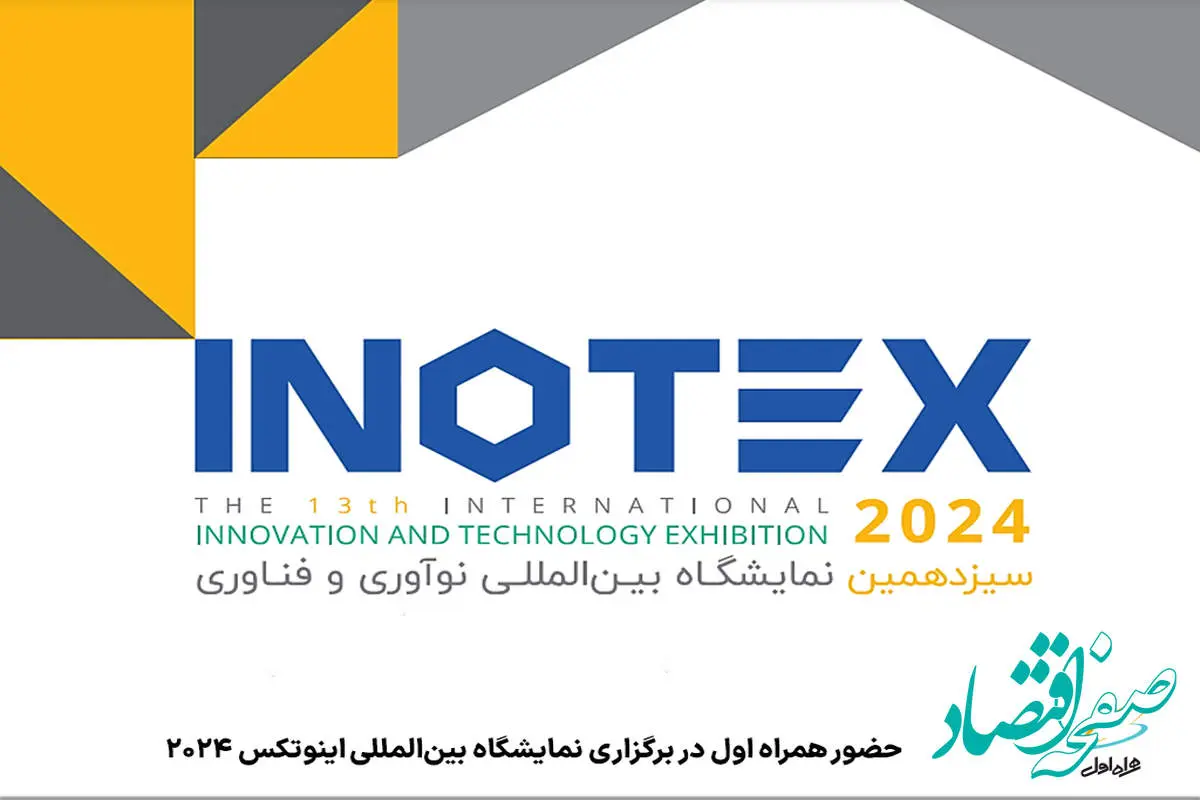 حضور همراه اول در برگزاری نمایشگاه بین‌المللی اینوتکس 2024