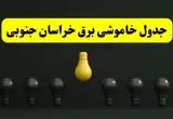 برنامه قطعی برق  خراسان جنوبی فردا جمعه ۱۶ خرداد ماه ۱۴۰۴ + جدول خاموشی برق بیرجند و خراسان جنوبی ۱۶ خرداد