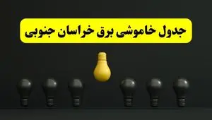 برنامه قطعی برق  خراسان جنوبی فردا جمعه ۱۶ خرداد ماه ۱۴۰۴ + جدول خاموشی برق بیرجند و خراسان جنوبی ۱۶ خرداد