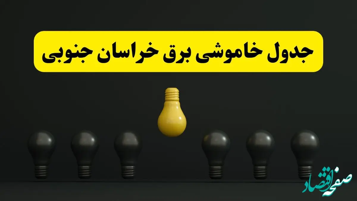 برنامه قطعی برق  خراسان جنوبی فردا جمعه ۱۶ خرداد ماه ۱۴۰۴ + جدول خاموشی برق بیرجند و خراسان جنوبی ۱۶ خرداد