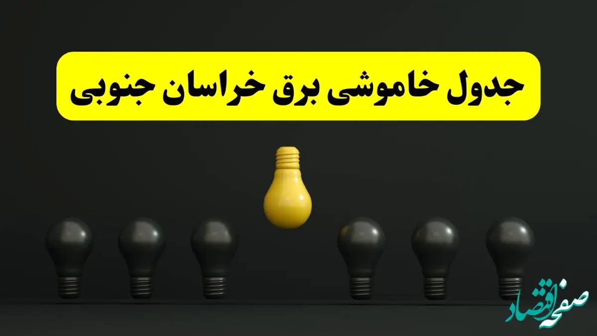 جدول خاموشی برق بیرجند فردا سه شنبه ۲۶ فروردین ۱۴۰۴ اعلام شد | ساعات قطعی برق خراسان جنوبی سه شنبه ۲۶ فروردین ۱۴۰۴ | اپلیکیشن برق من چیست؟ + لینک دانلود