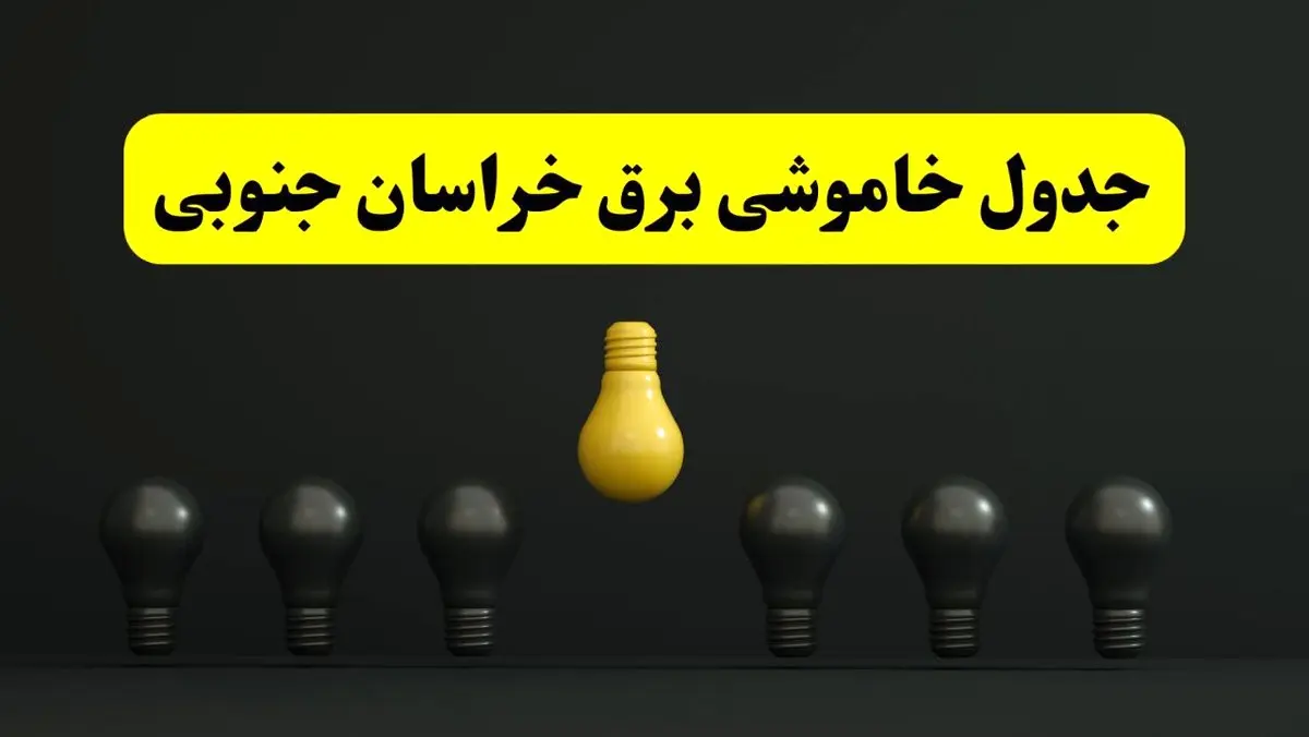 جدول خاموشی برق بیرجند فردا سه شنبه ۲۶ فروردین ۱۴۰۴ اعلام شد | ساعات قطعی برق خراسان جنوبی سه شنبه ۲۶ فروردین ۱۴۰۴ | اپلیکیشن برق من چیست؟ + لینک دانلود