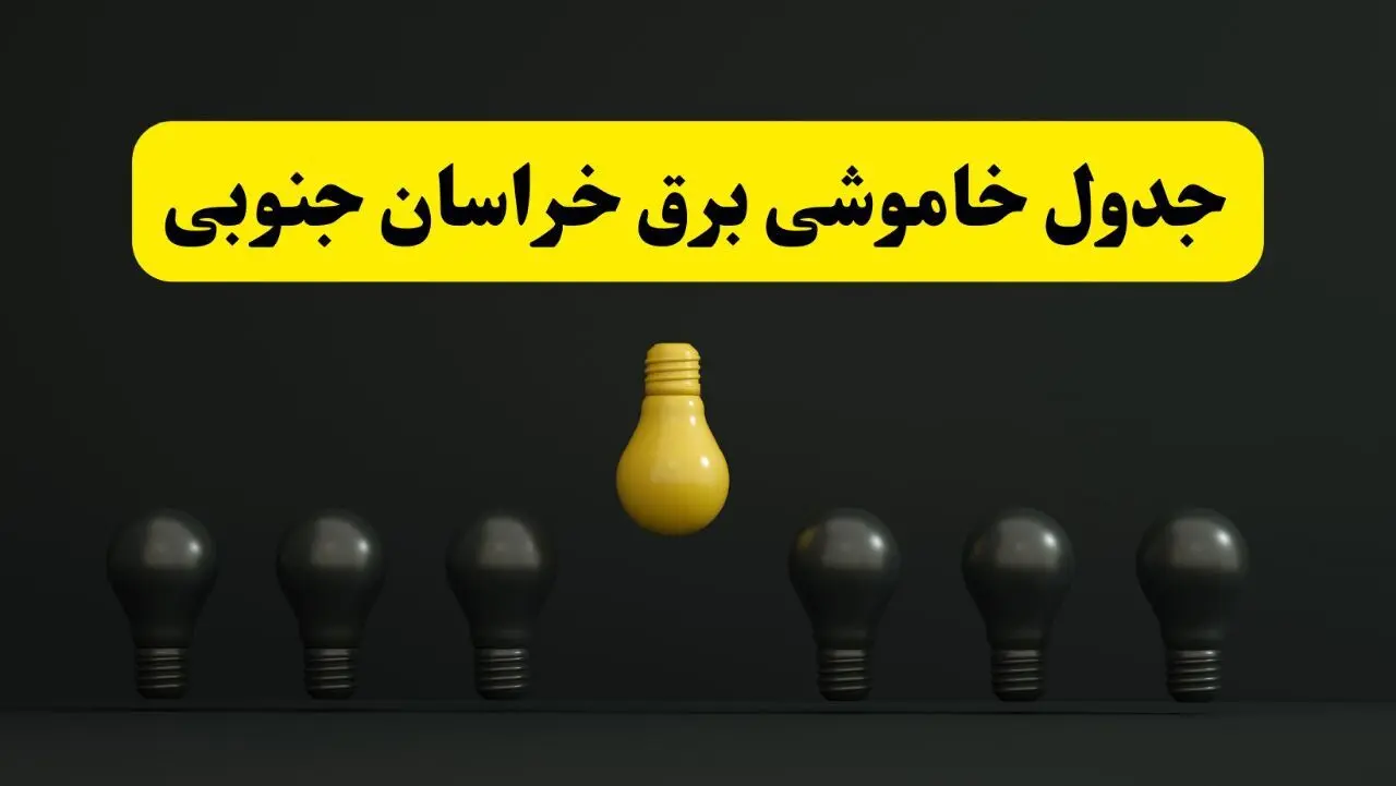 برنامه قطعی برق  خراسان جنوبی فردا جمعه ۱۶ خرداد ماه ۱۴۰۴ + جدول خاموشی برق بیرجند و خراسان جنوبی ۱۶ خرداد