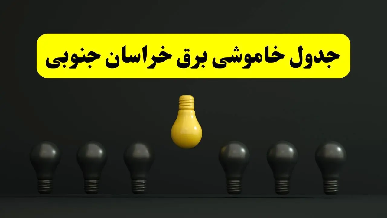 جدول خاموشی برق بیرجند فردا سه شنبه ۲۶ فروردین ۱۴۰۴ اعلام شد | ساعات قطعی برق خراسان جنوبی سه شنبه ۲۶ فروردین ۱۴۰۴ | اپلیکیشن برق من چیست؟ + لینک دانلود
