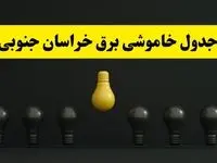جدول خاموشی برق بیرجند فردا سه شنبه ۲۶ فروردین ۱۴۰۴ اعلام شد | ساعات قطعی برق خراسان جنوبی سه شنبه ۲۶ فروردین ۱۴۰۴ | اپلیکیشن برق من چیست؟ + لینک دانلود