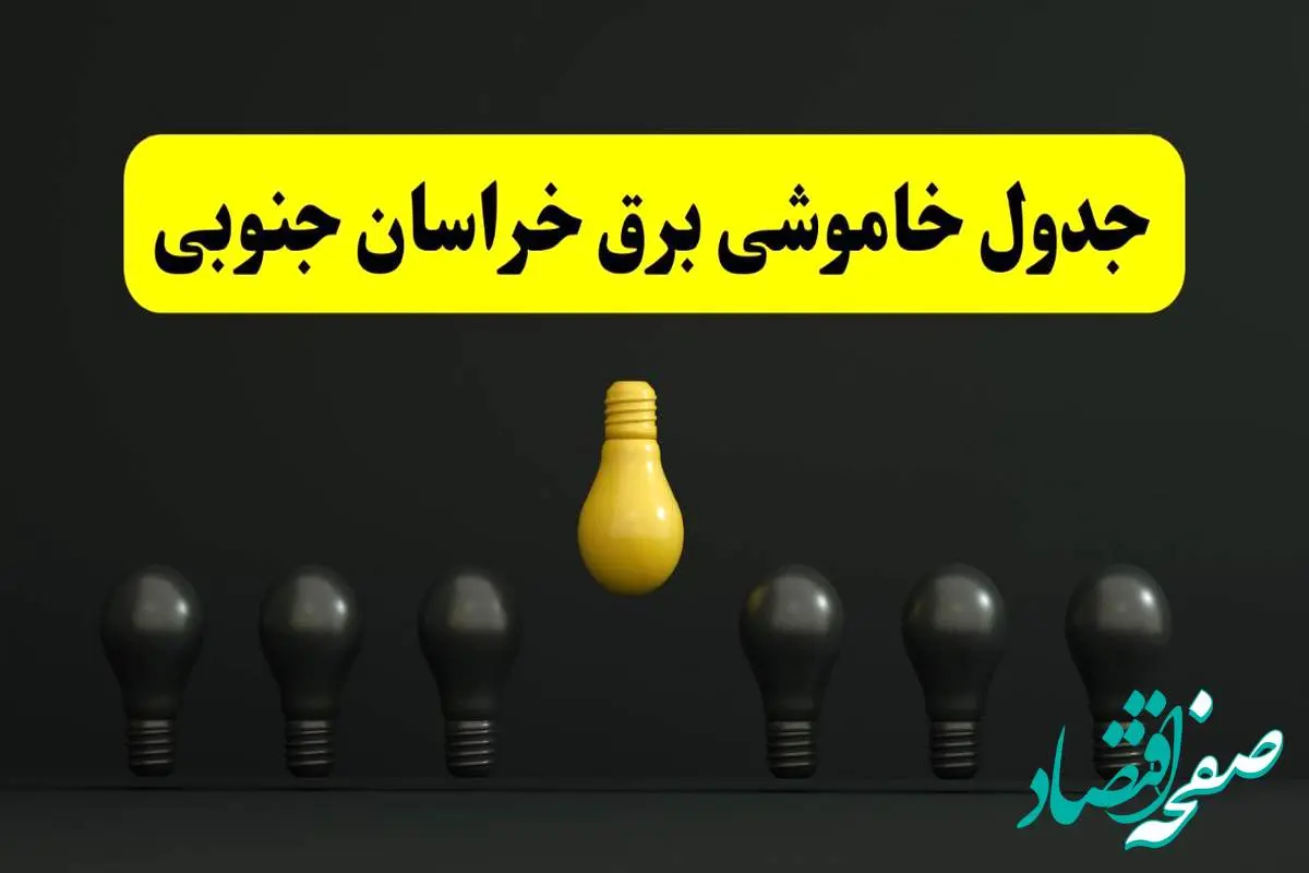 برنامه قطعی برق خراسان جنوبی فردا جمعه ۱۶ خرداد ماه ۱۴۰۴ + جدول خاموشی برق بیرجند و خراسان جنوبی ۱۶ خرداد