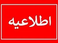 اطلاعیه فوری تعطیلی دانشگاه آزاد فردا شنبه ۸ آذر ۱۴۰۴