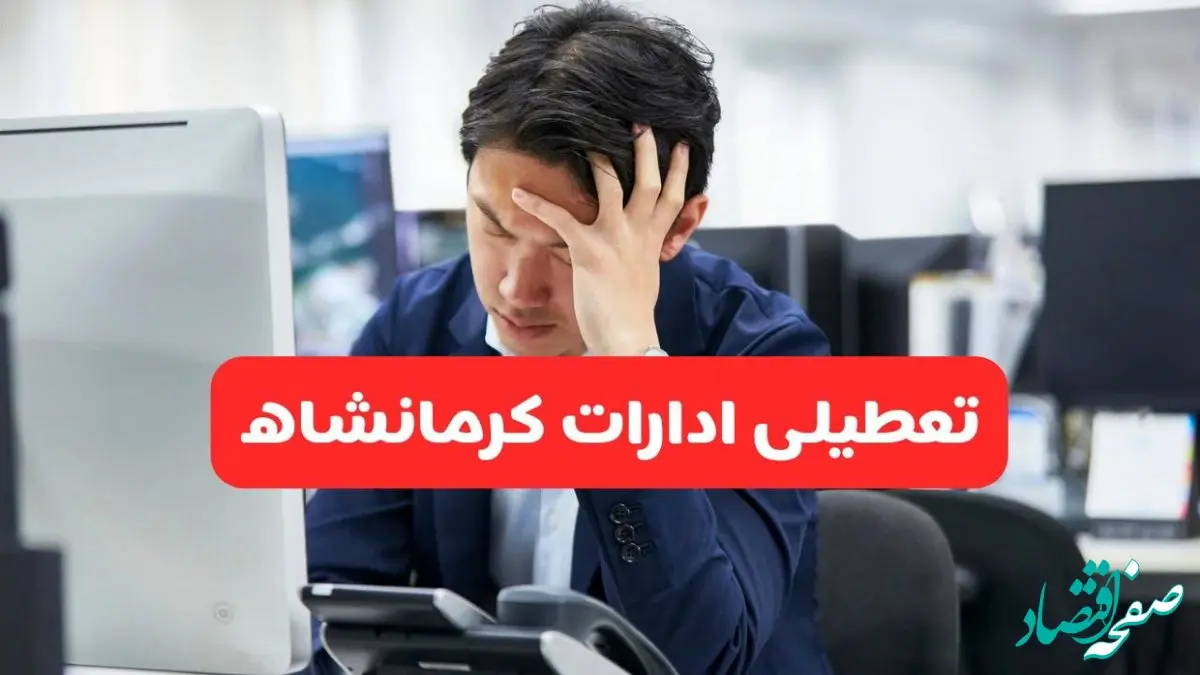 تعطیلی ادارات کرمانشاه فردا شنبه ۱۹ مهر ۱۴۰۴ | ادارات استان کرمانشاه رسماً فردا تعطیل شد؟