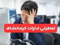 تعطیلی ادارات کرمانشاه فردا شنبه ۱۹ مهر ۱۴۰۴ | ادارات استان کرمانشاه رسماً فردا تعطیل شد؟