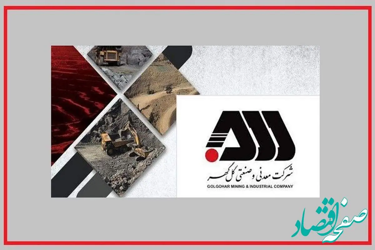 ورق برای گل گهر برگشت/ گل گهر در مسیر انقلاب فولادی